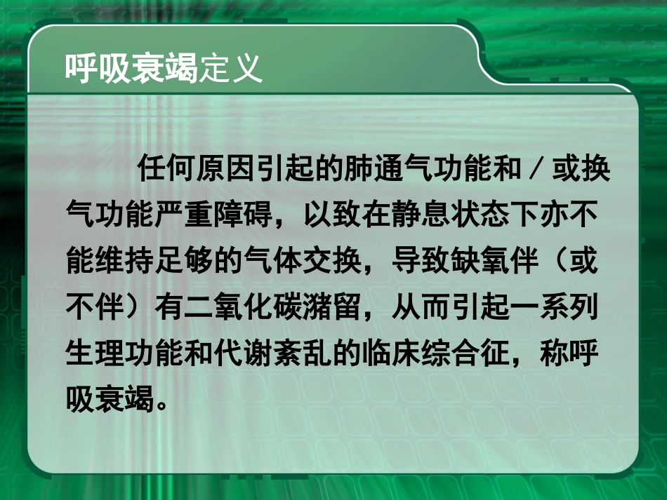 呼吸衰竭-马志双_第3页