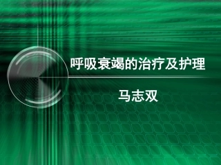 呼吸衰竭-马志双