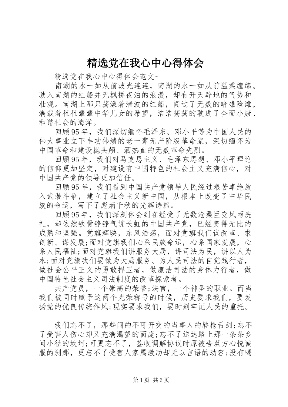 精选党在我心中心得体会_第1页