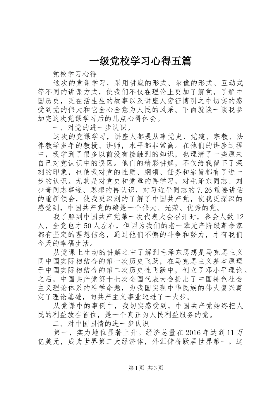一级党校学习心得五篇_第1页