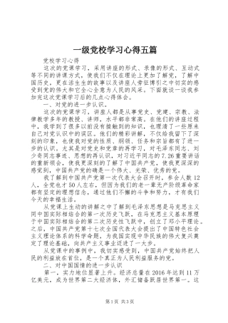 一级党校学习心得五篇