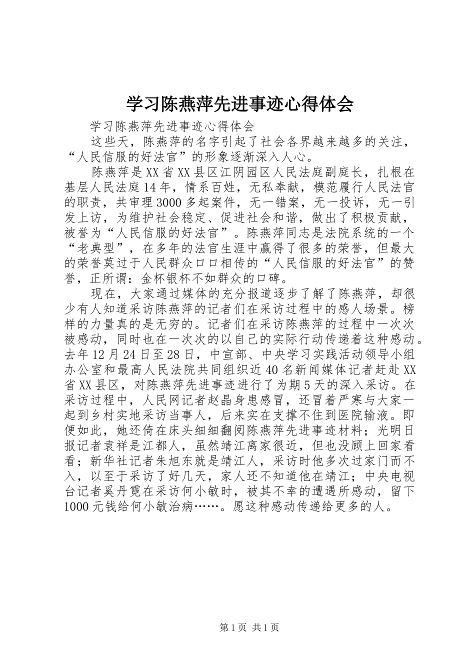 学习陈燕萍先进事迹心得体会_第1页