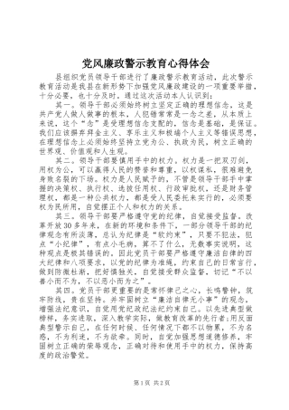 党风廉政警示教育心得体会