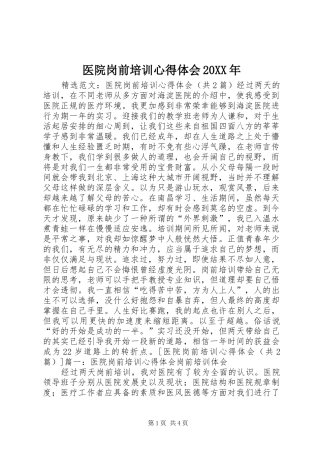 医院岗前培训心得体会20XX年 (3)