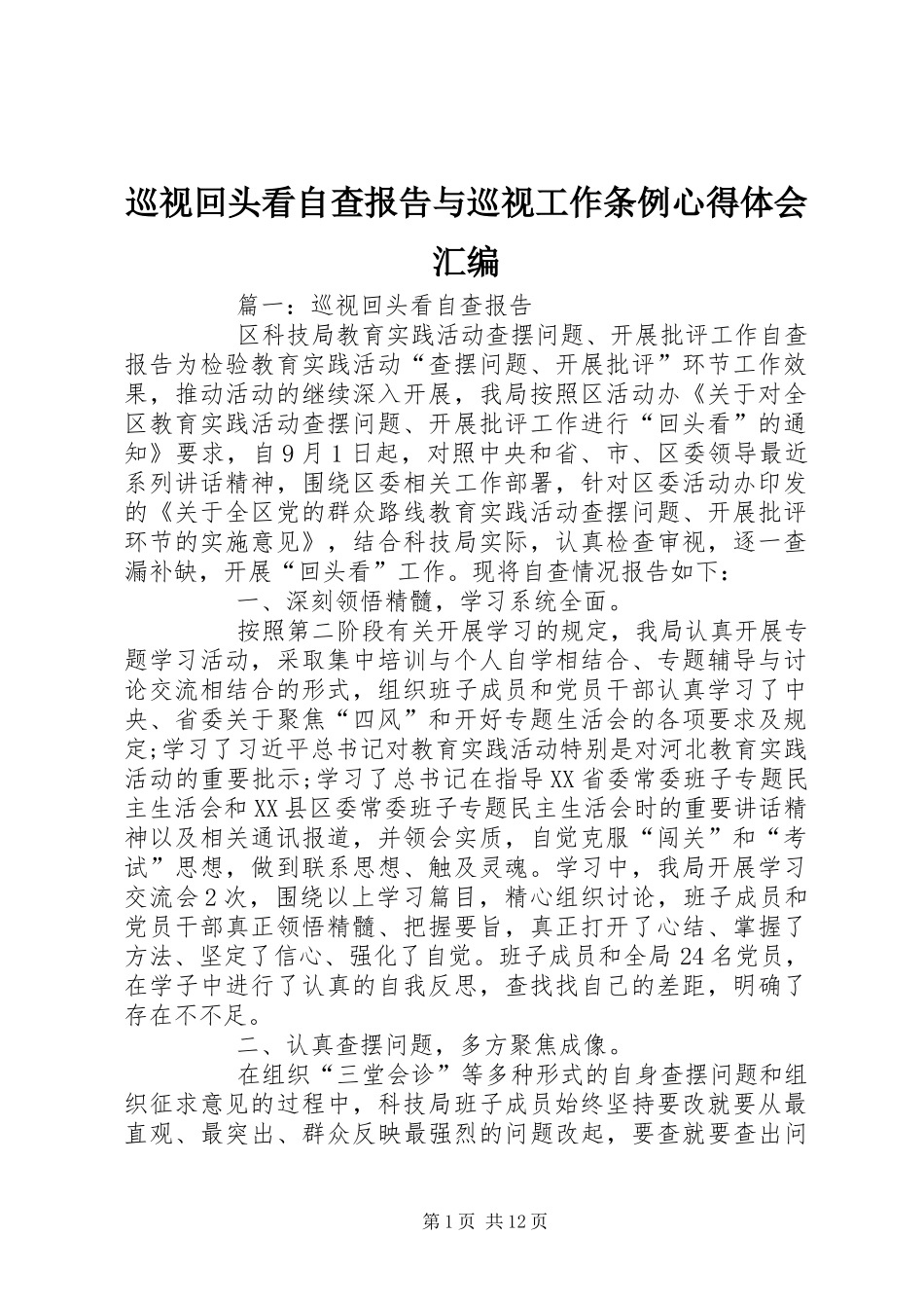 巡视回头看自查报告与巡视工作条例心得体会汇编_第1页