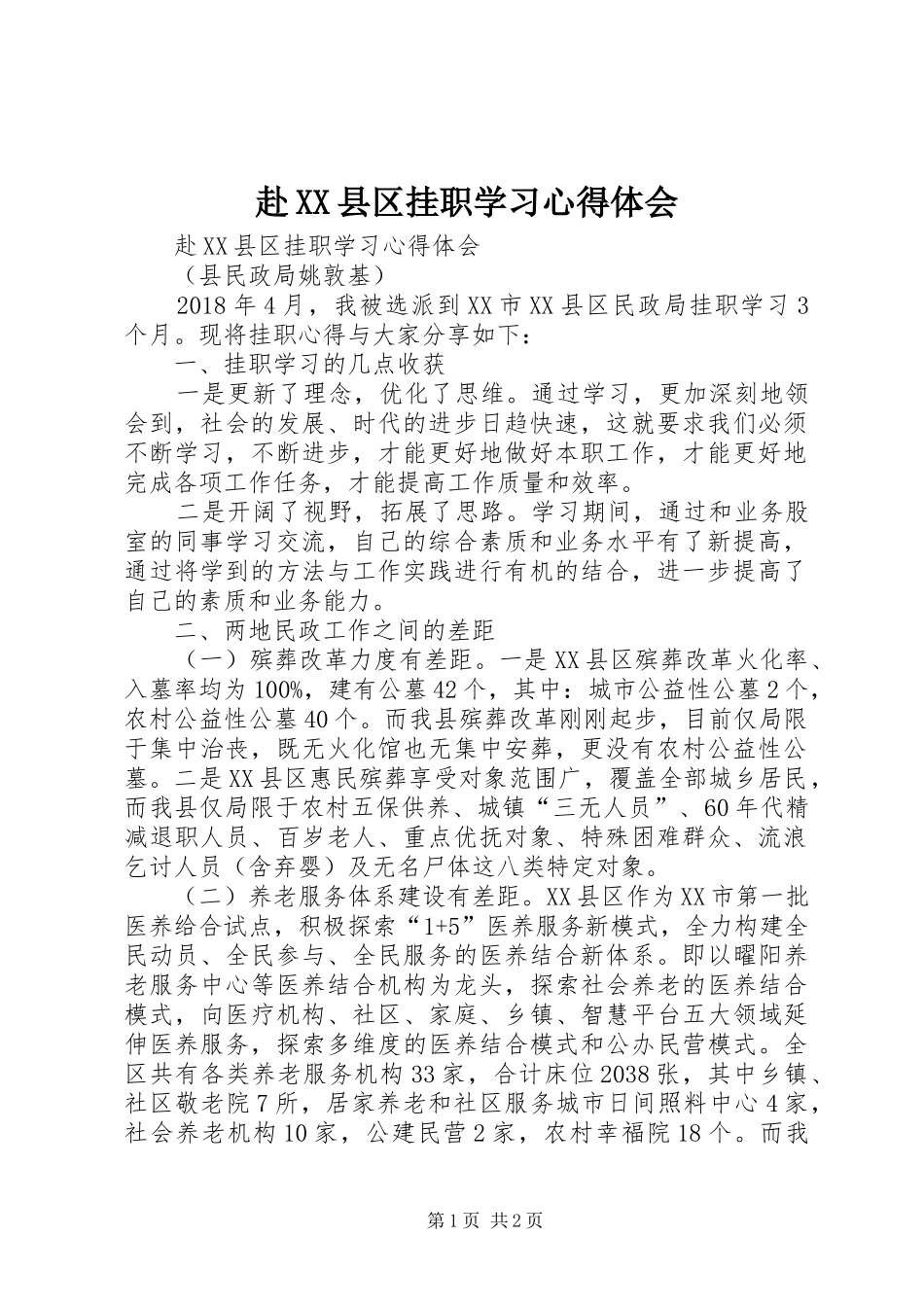 赴XX县区挂职学习心得体会_第1页