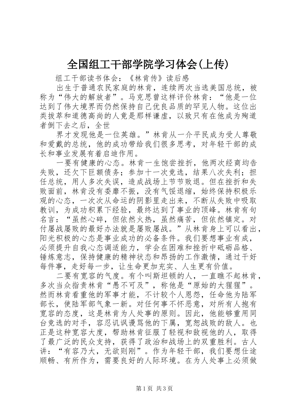 全国组工干部学院学习体会(上传)_第1页
