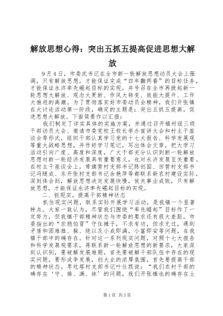 解放思想心得：突出五抓五提高促进思想大解放