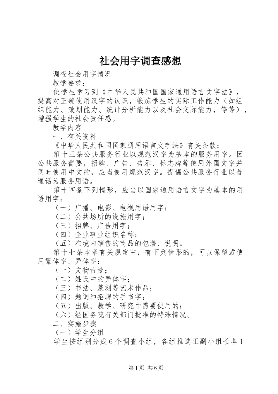 社会用字调查感想_1_第1页