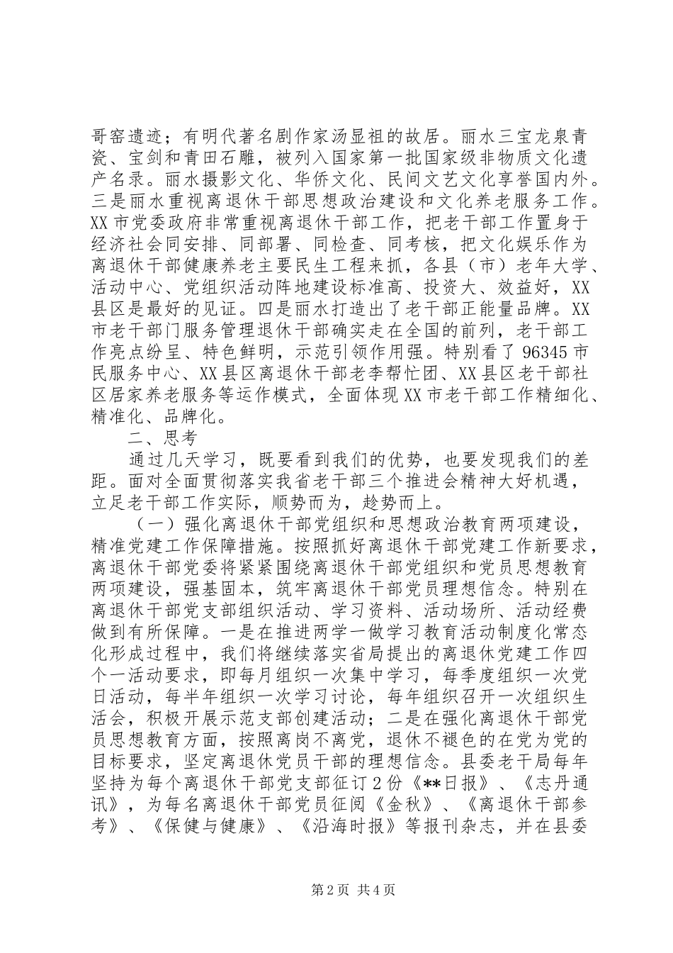 20XX年外出学习离退休干部工作经验心得体会_第2页