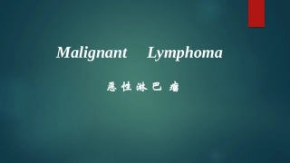 淋巴瘤2018.12.24