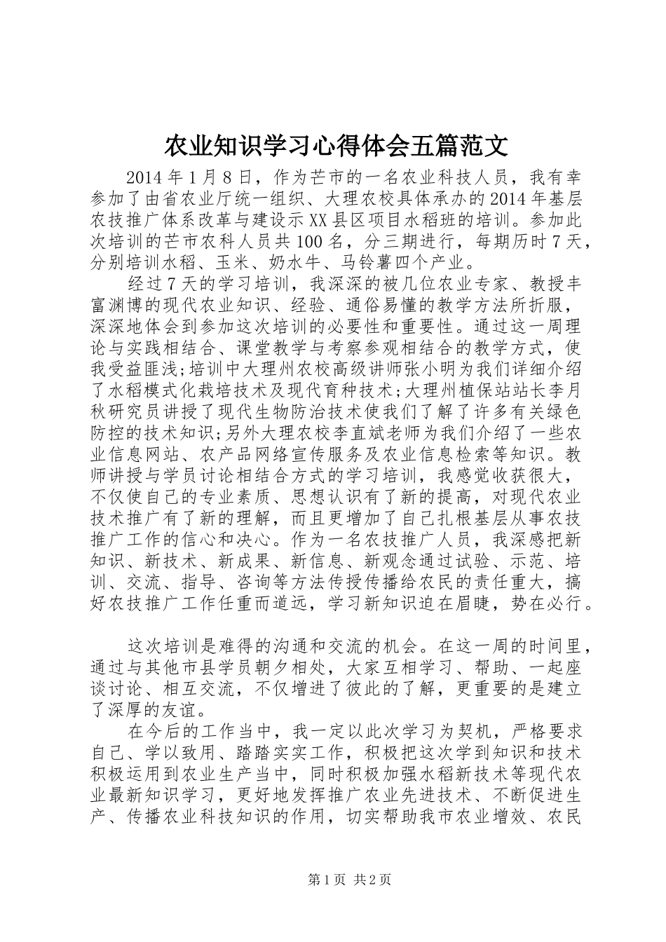 农业知识学习心得体会五篇范文_第1页