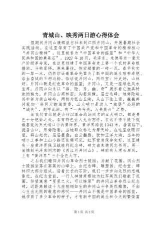 青城山、映秀两日游心得体会