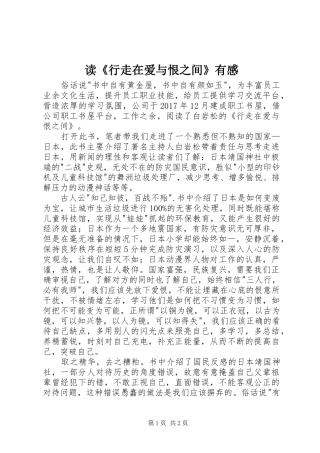 读《行走在爱与恨之间》有感