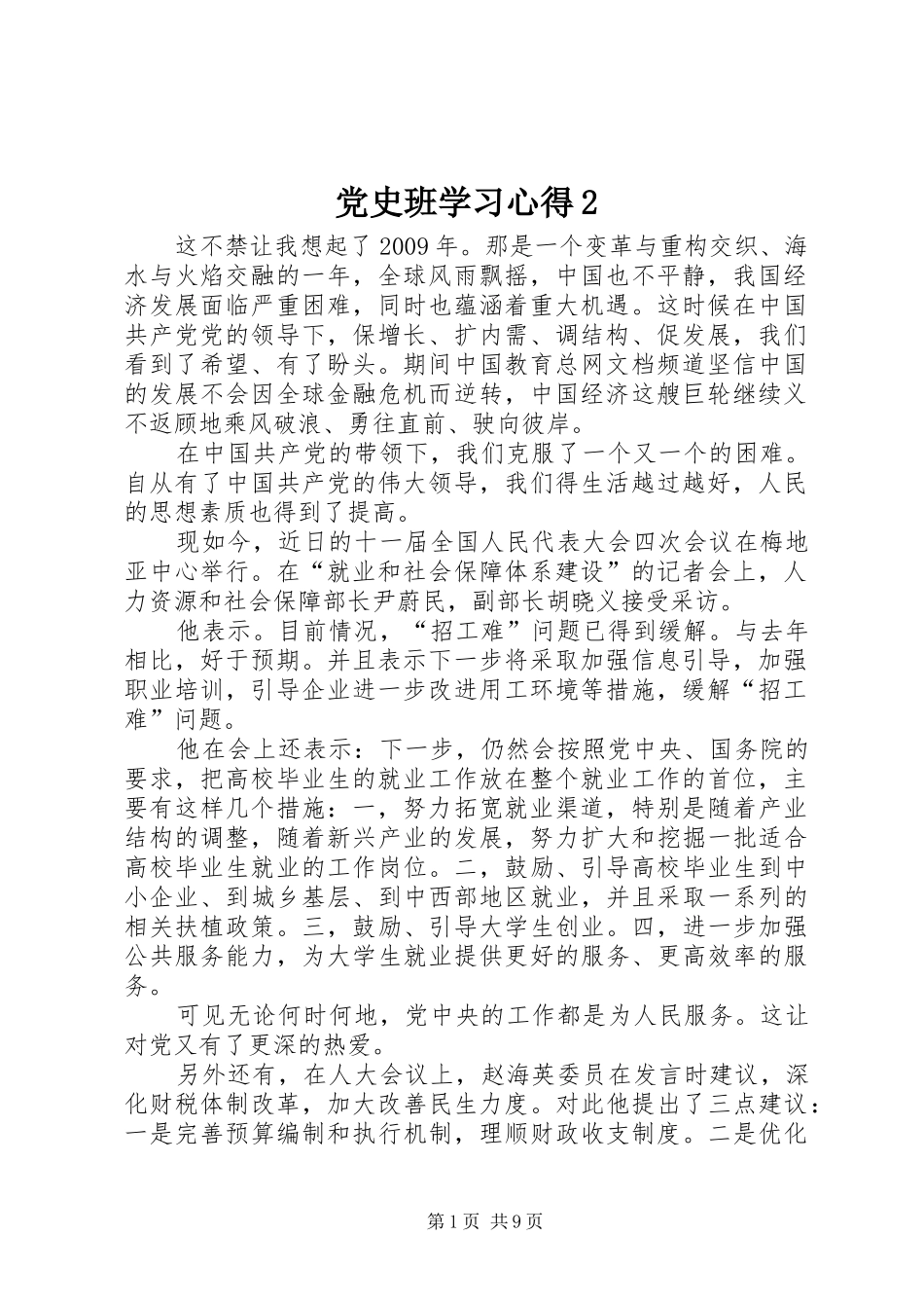 党史班学习心得2_第1页