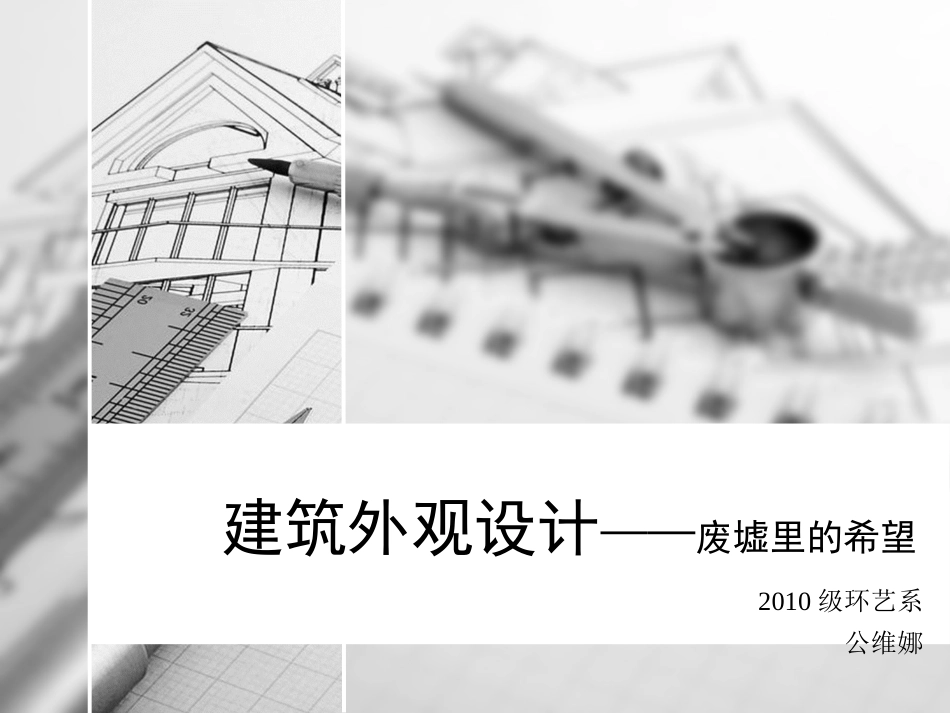 建筑外观设计_第1页