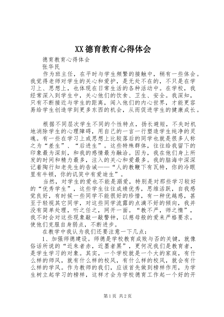 XX德育教育心得体会_第1页