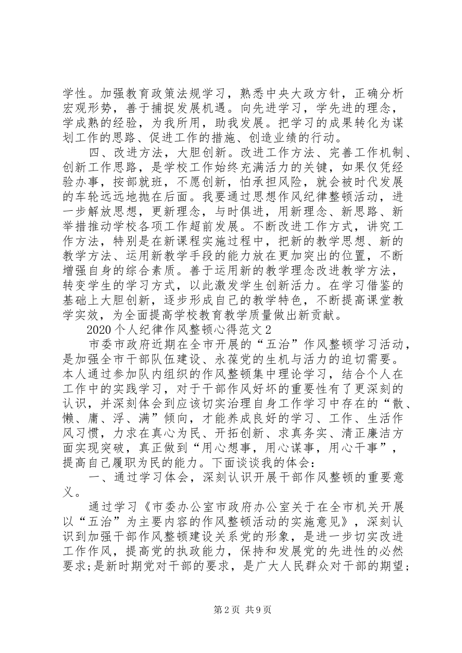 20XX年个人纪律作风整顿心得多篇_第2页