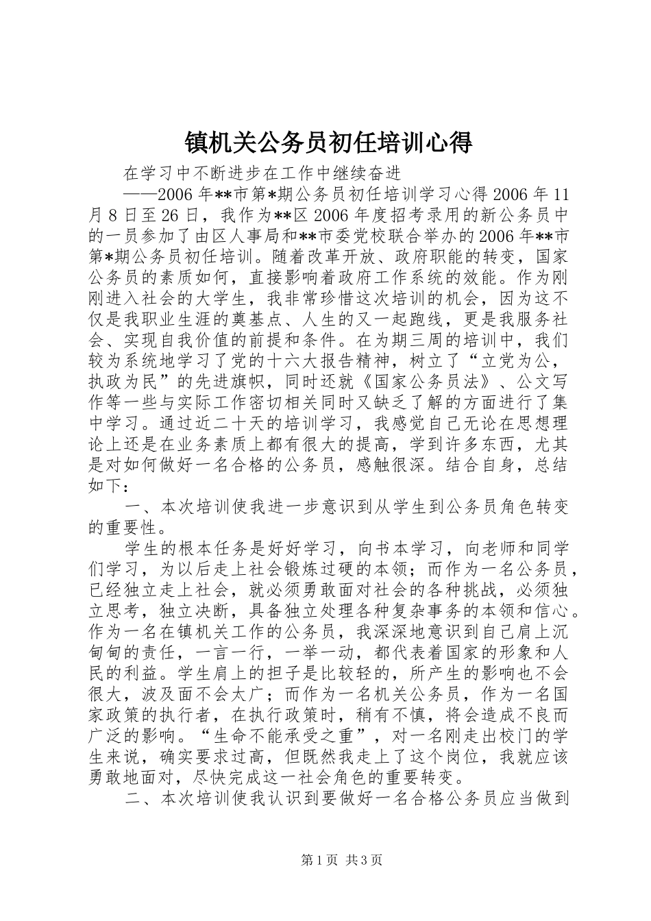 镇机关公务员初任培训心得_第1页