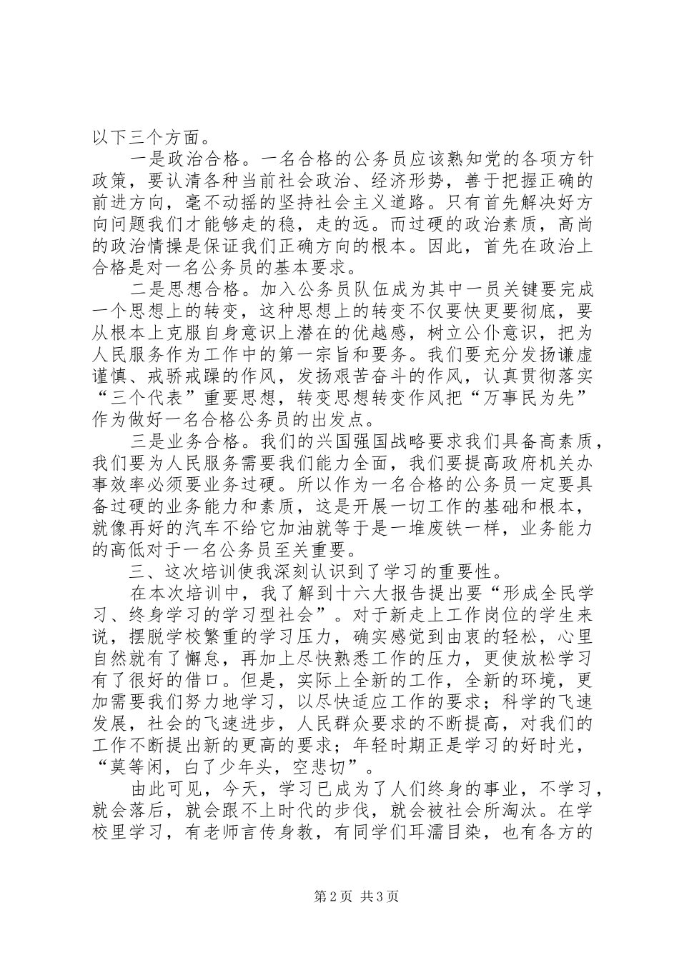 镇机关公务员初任培训心得_第2页