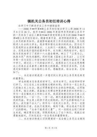 镇机关公务员初任培训心得