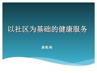 以社区为基础的健康服务