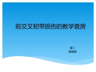 前交叉韧带损伤的教学查房