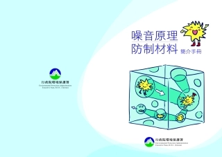 噪音基本原理及防治材料简介手册