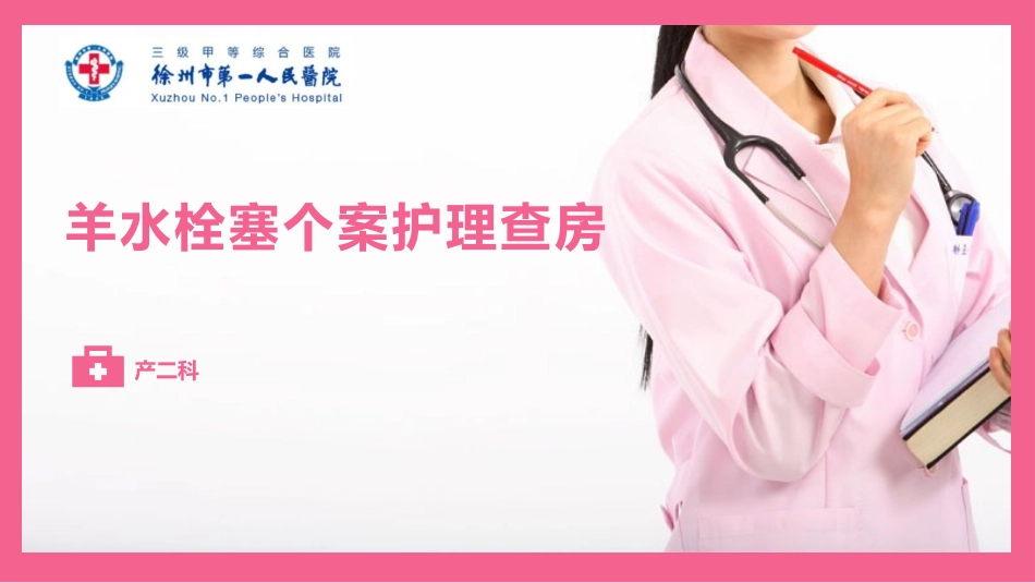 羊水栓塞查房_第1页