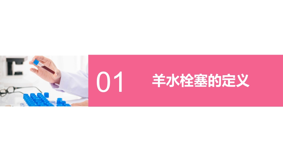 羊水栓塞查房_第3页