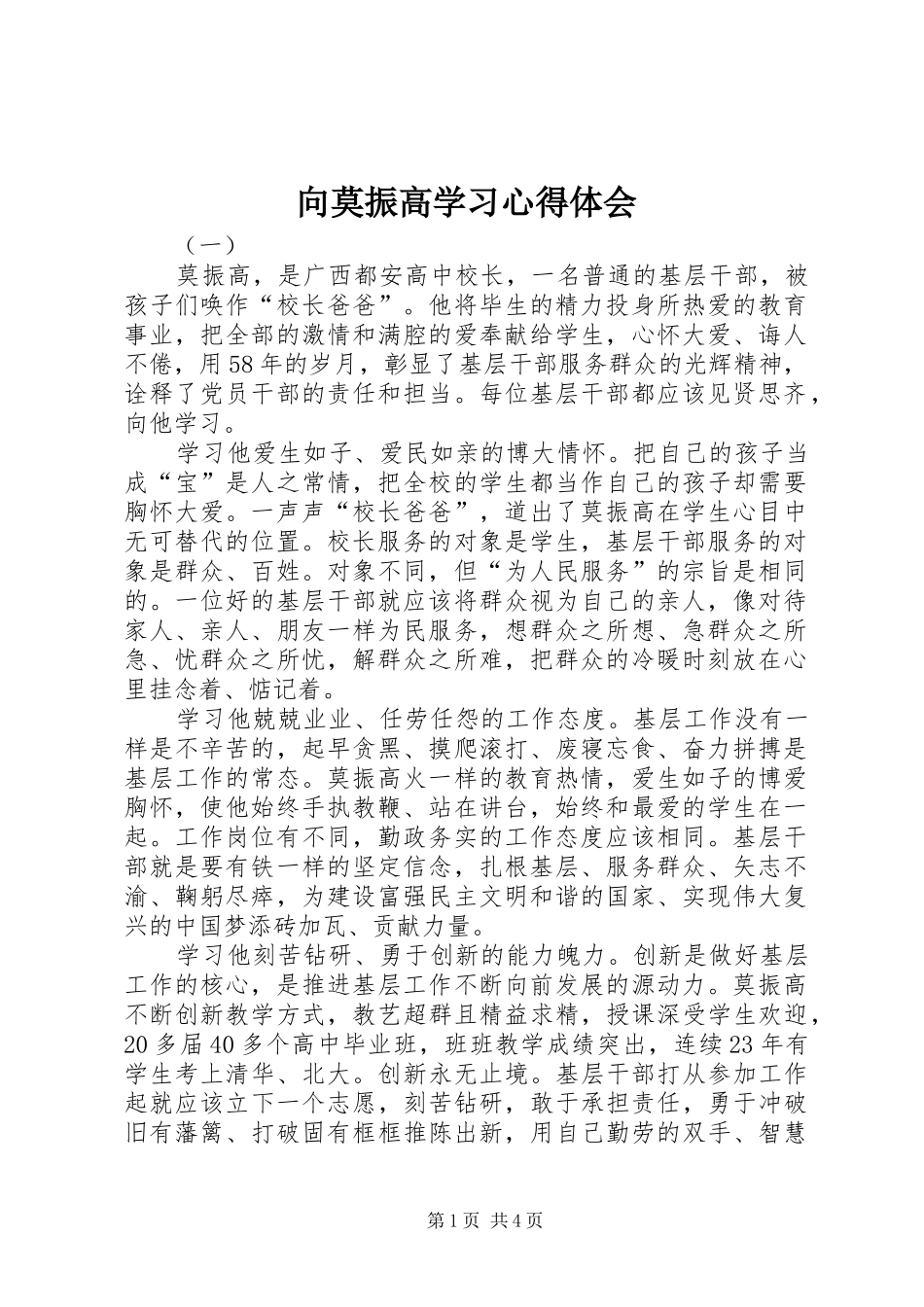 向莫振高学习心得体会_第1页