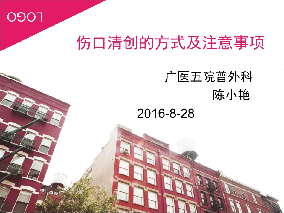 伤口清创的方式和注意事项_第1页