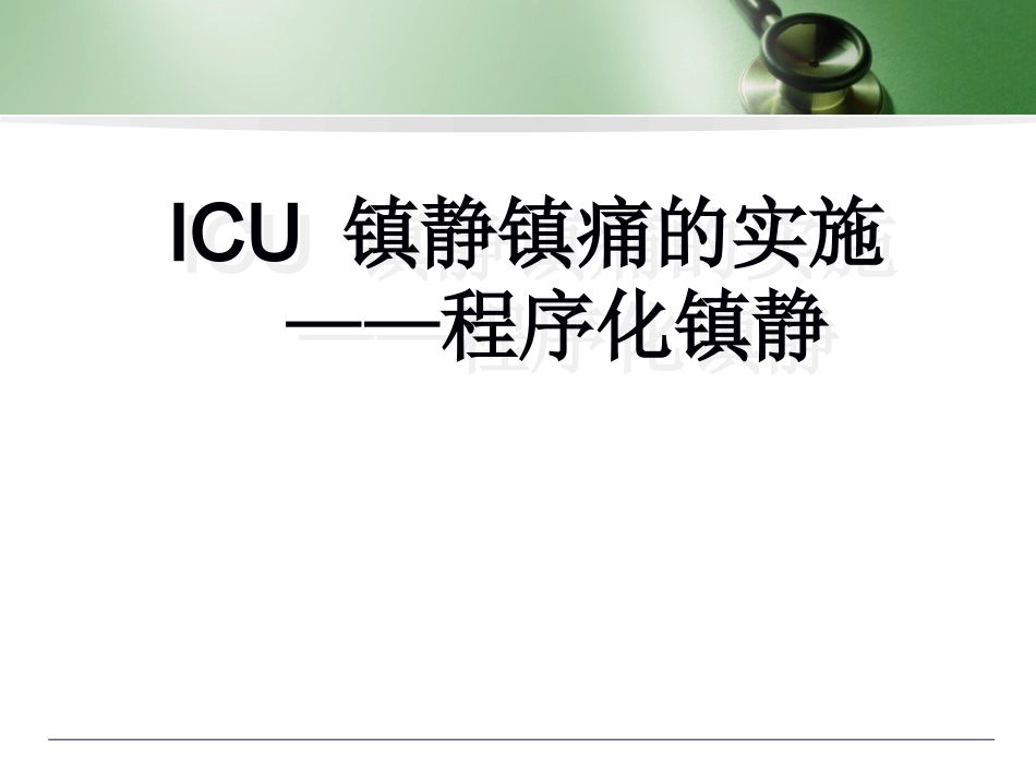 ICU-镇静镇痛的实施———程序化镇静_第1页