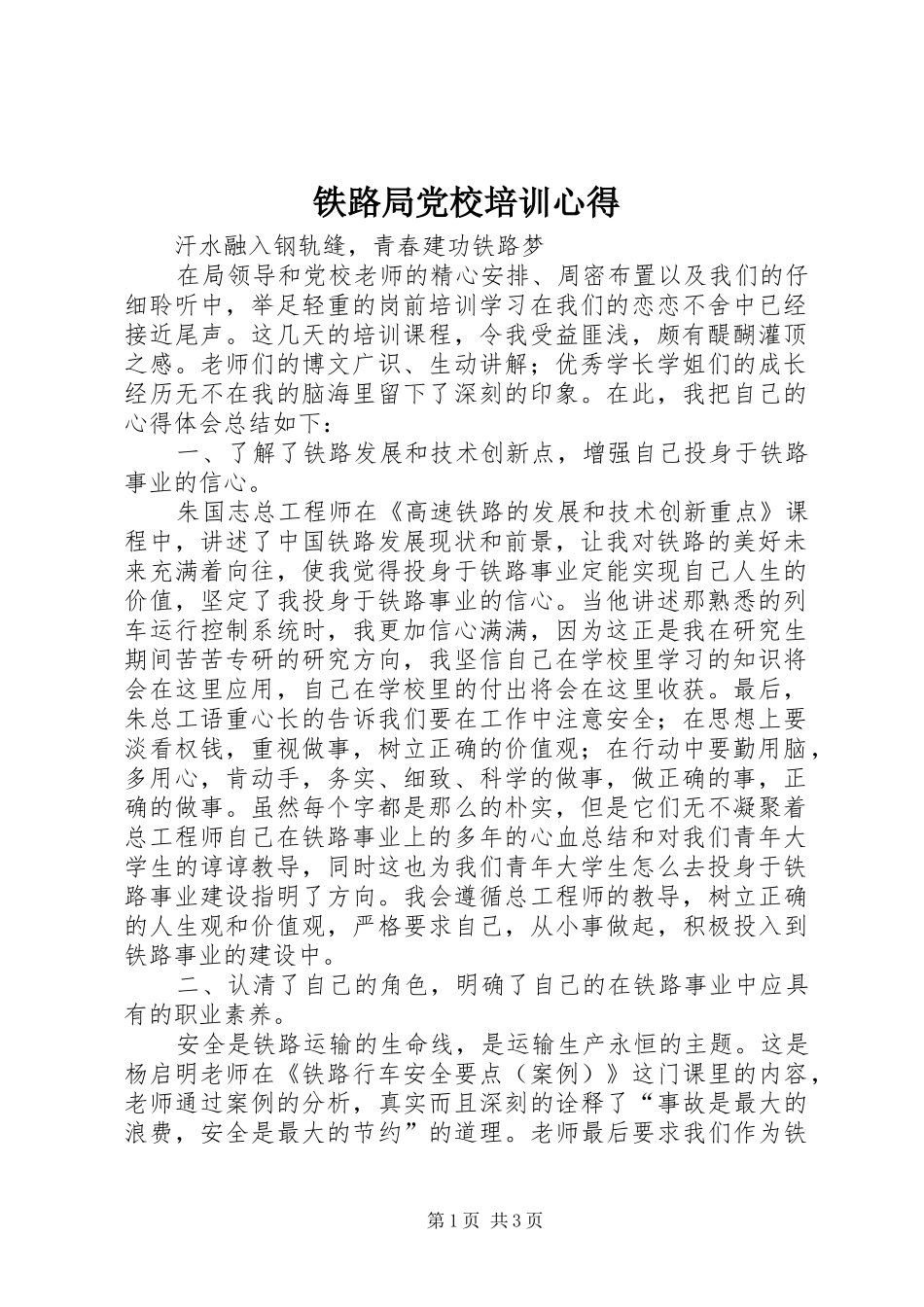 铁路局党校培训心得_第1页