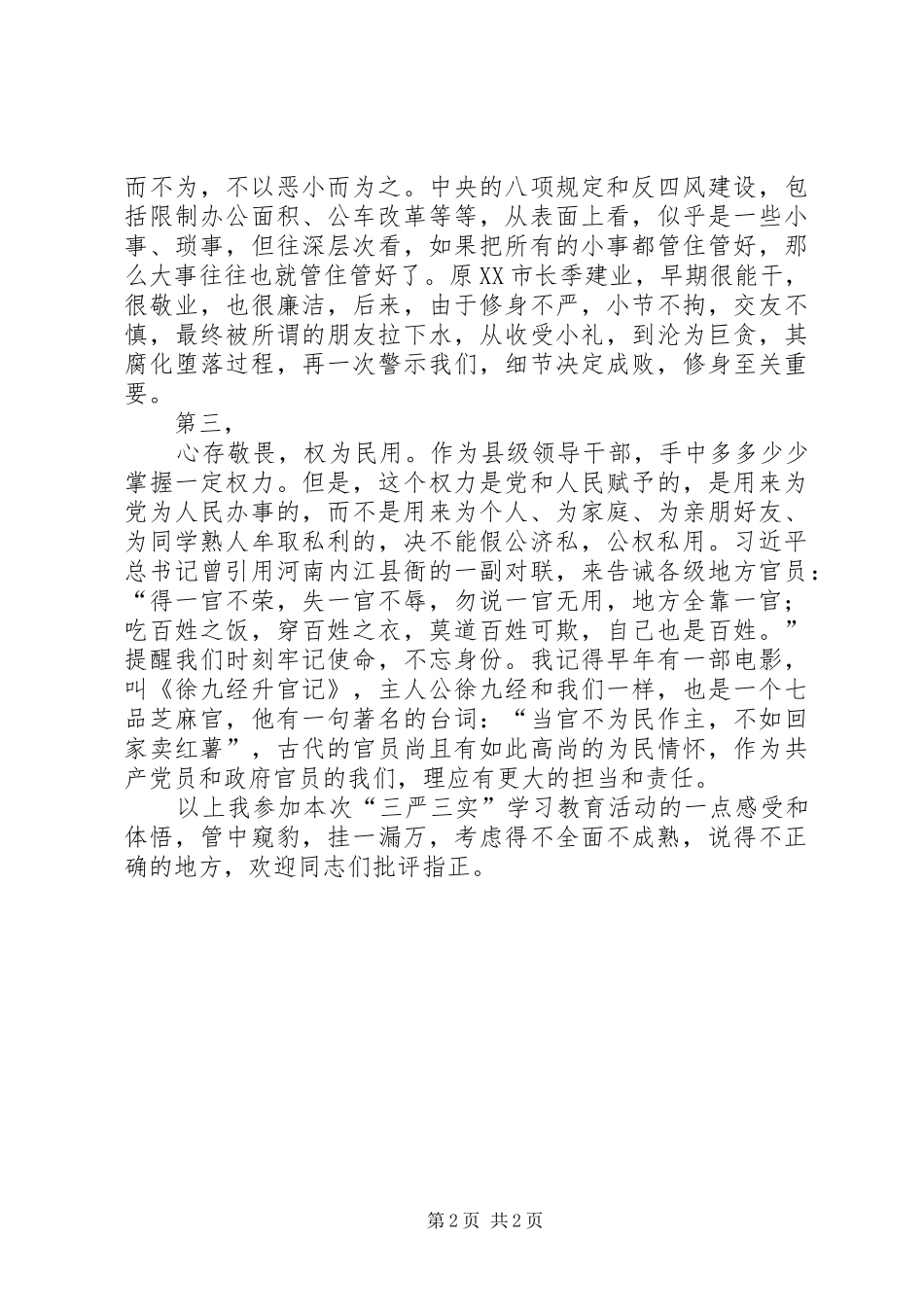 “三严三实”专题教育工作座谈会心得体会[五篇范文]_第2页