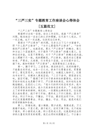 “三严三实”专题教育工作座谈会心得体会[五篇范文]