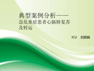 急危重症患者心脑肺复苏及转运