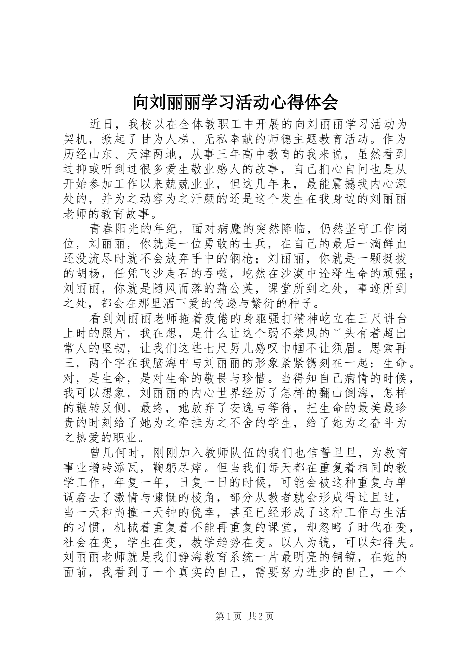 向刘丽丽学习活动心得体会_第1页