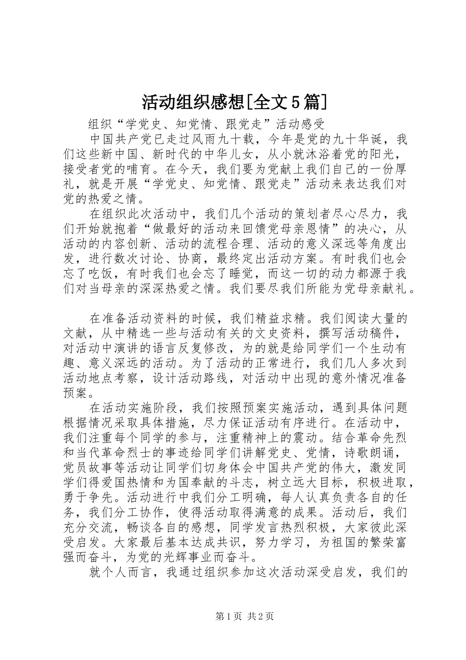 活动组织感想[全文5篇]_第1页