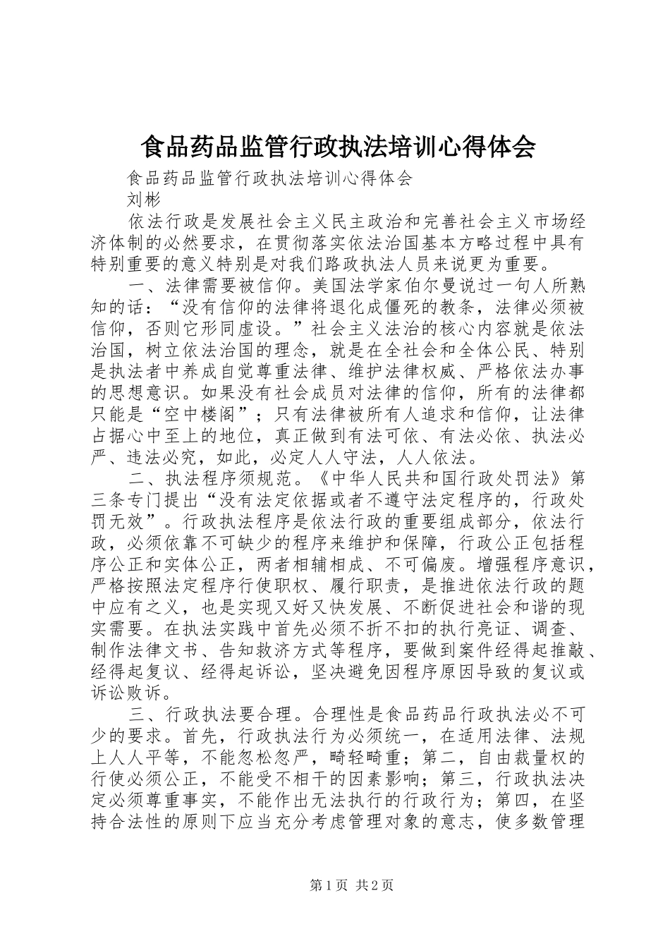 食品药品监管行政执法培训心得体会_第1页