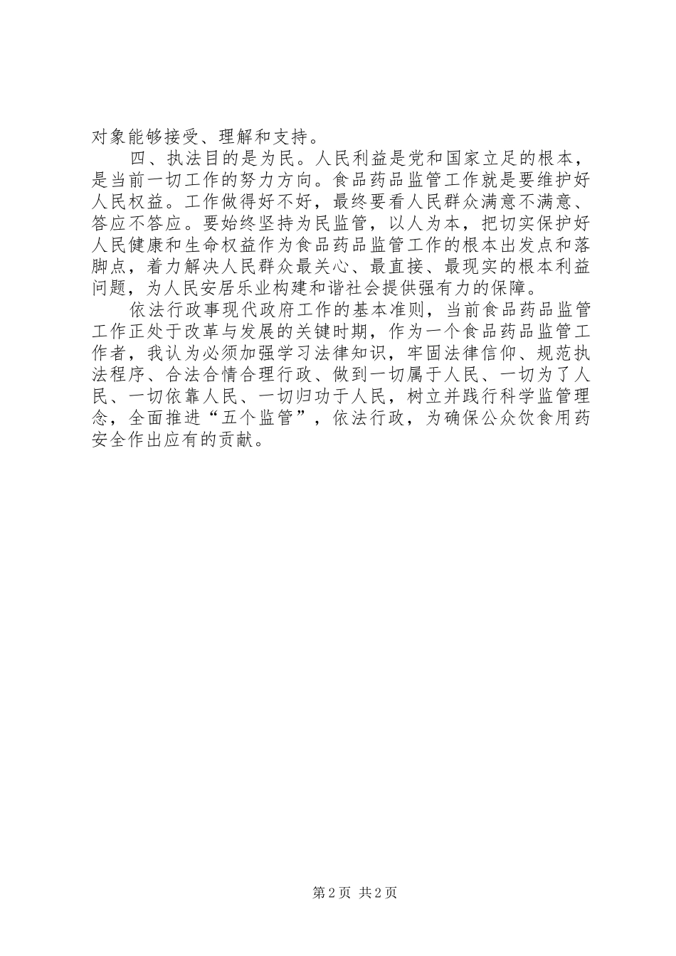 食品药品监管行政执法培训心得体会_第2页