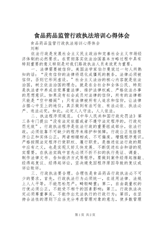 食品药品监管行政执法培训心得体会