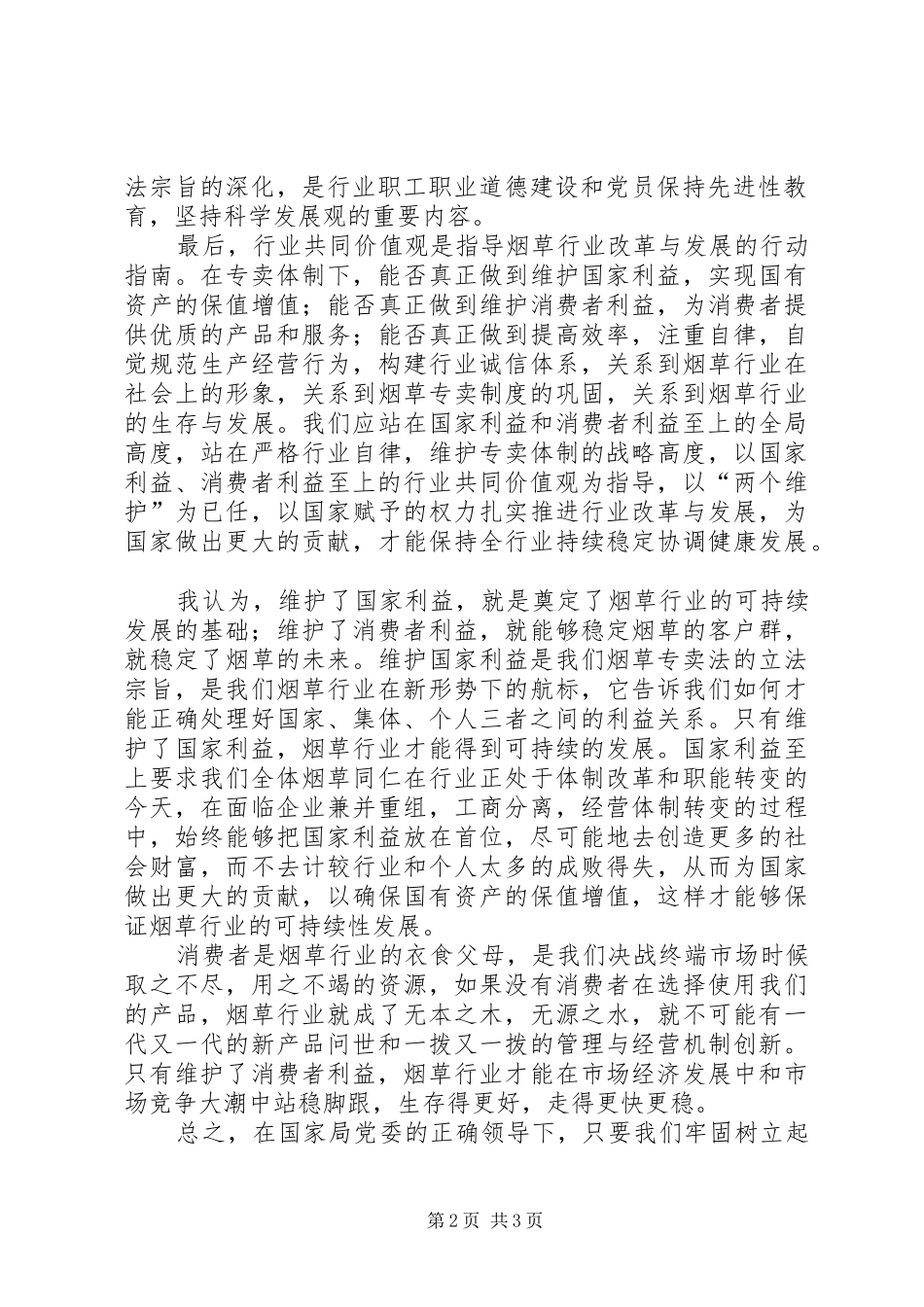 烟草树立两个至上共同价值观心得体会_第2页