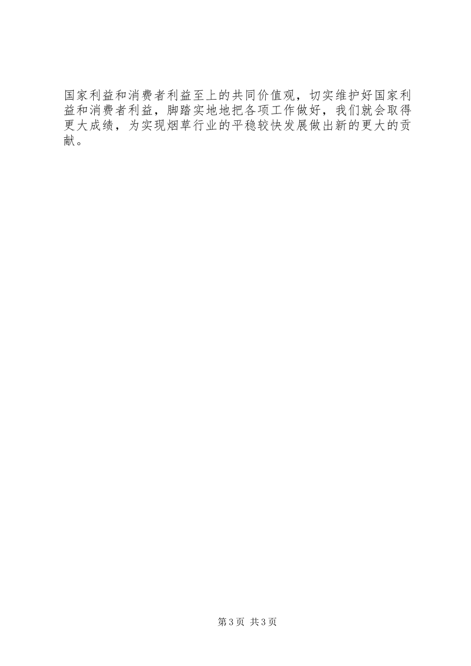 烟草树立两个至上共同价值观心得体会_第3页