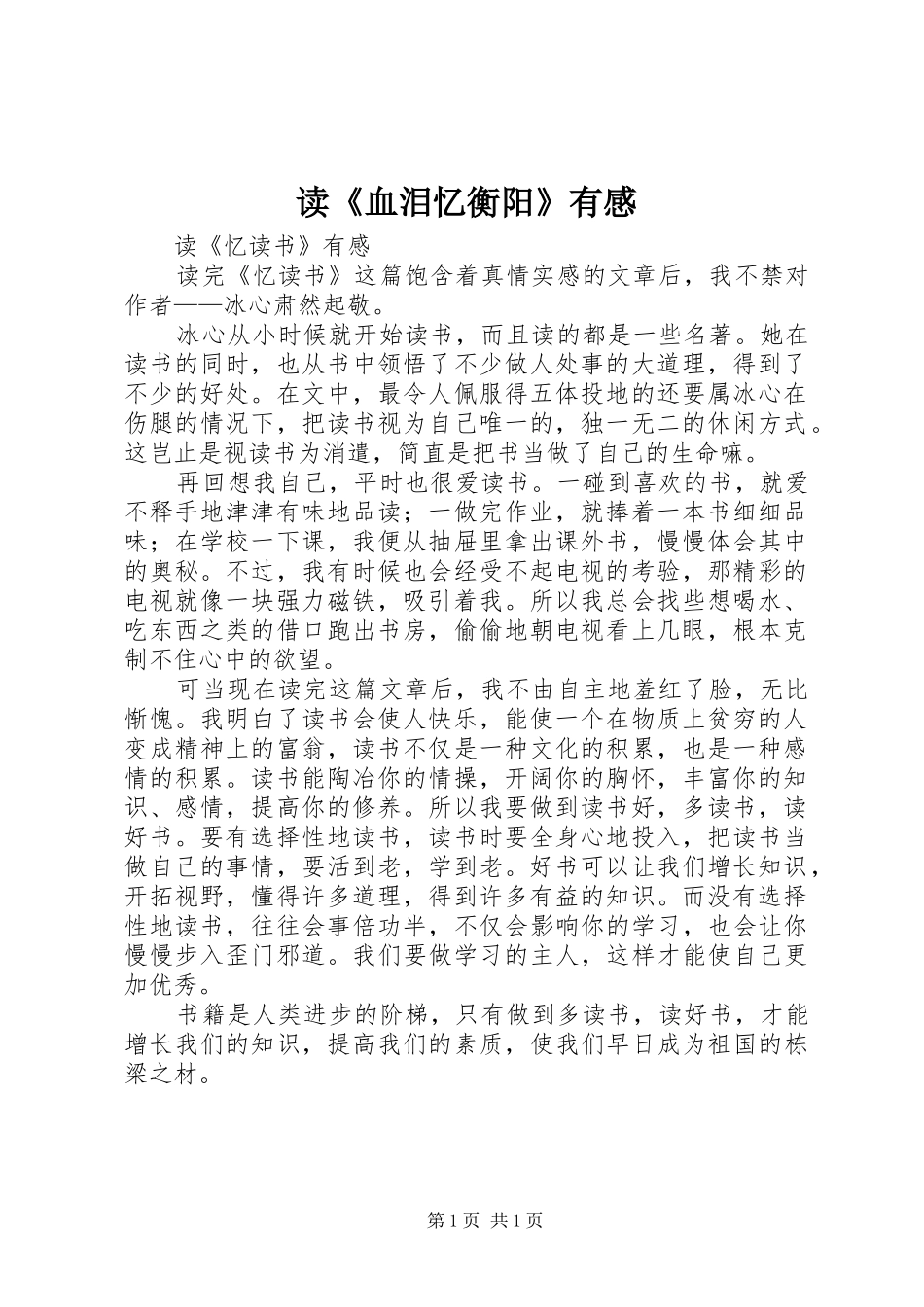 读《血泪忆衡阳》有感_第1页