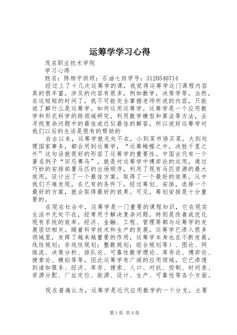 运筹学学习心得_第1页