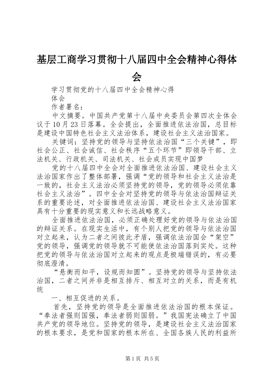 基层工商学习贯彻十八届四中全会精神心得体会_第1页