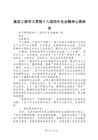 基层工商学习贯彻十八届四中全会精神心得体会