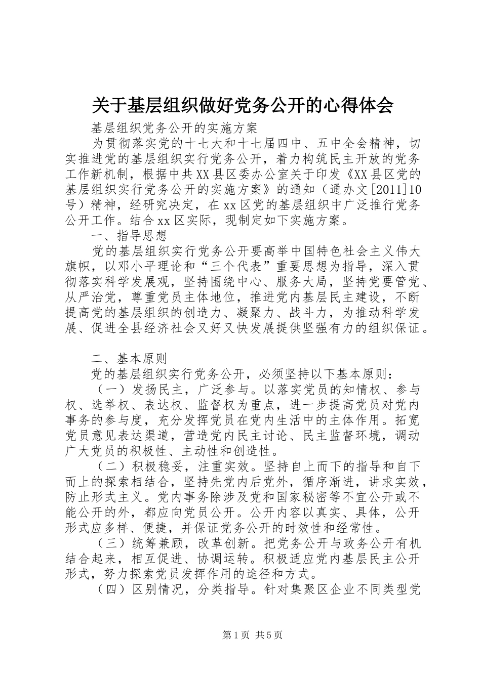 关于基层组织做好党务公开的心得体会_第1页