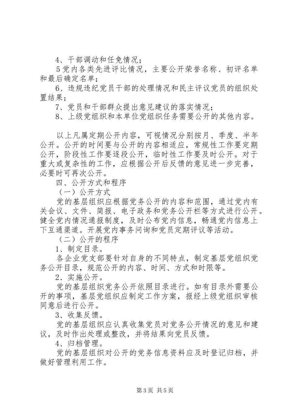 关于基层组织做好党务公开的心得体会_第3页